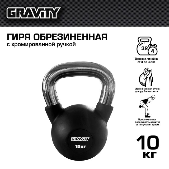 Обрезиненная гиря Gravity, черная, 10 кг