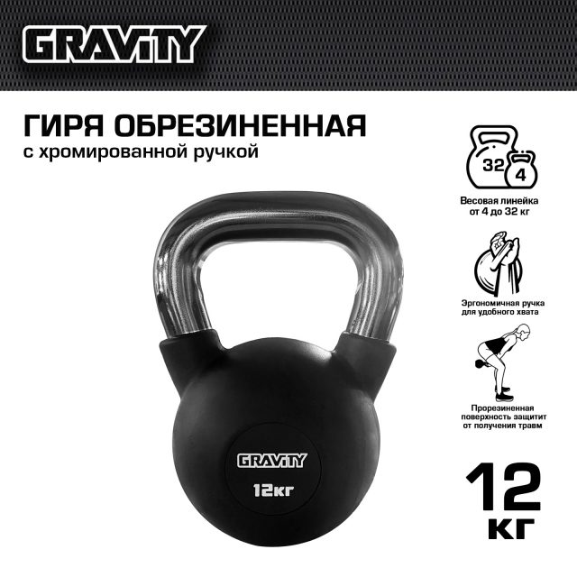 Обрезиненная гиря Gravity, черная, 12 кг