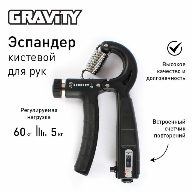 Эспандер кистевой Gravity, для рук, с регулировкой нагрузки от 5 до 60кг, с счетчиком повторений, черный
