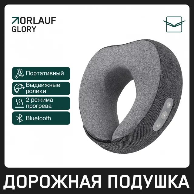 Подушка для путешествий Orlauf Glory с функцией массажа