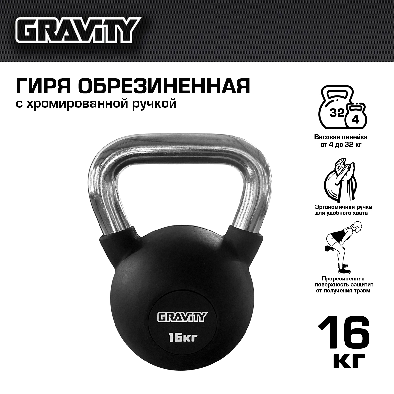 Обрезиненная гиря Gravity, черная, 16 кг