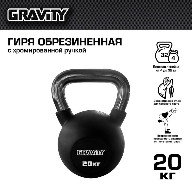 Обрезиненная гиря Gravity, черная, 20 кг