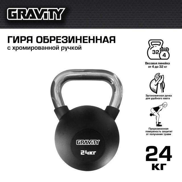 Обрезиненная гиря Gravity, черная, 24 кг