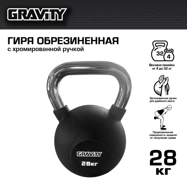 Обрезиненная гиря Gravity, черная, 28 кг