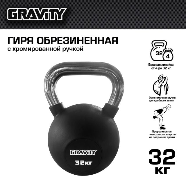 Обрезиненная гиря Gravity, черная, 32 кг