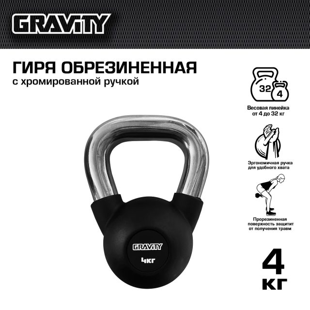 Обрезиненная гиря Gravity, черная, 4 кг