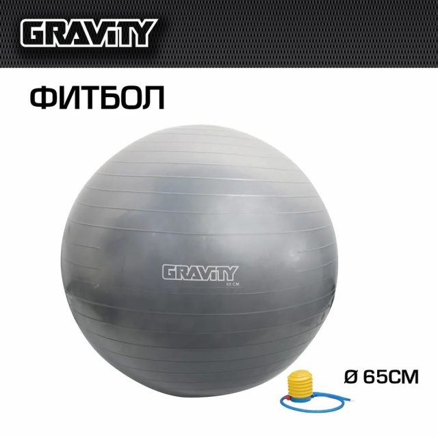 Фитбол Gravity Gymball, 65 см, серебристый, с насосом