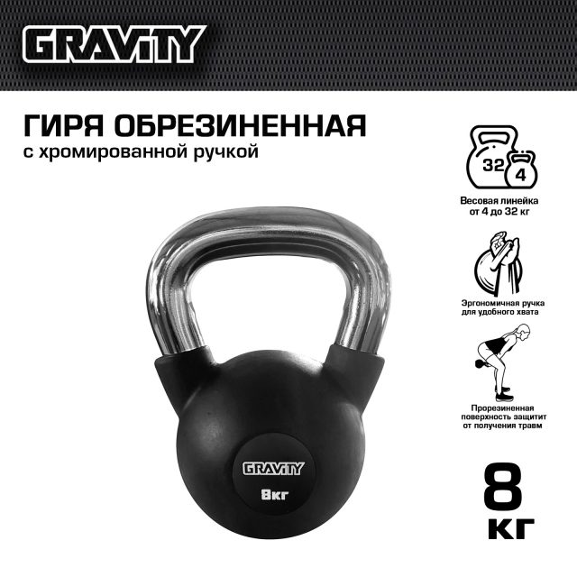 Обрезиненная гиря Gravity, черная, 8 кг