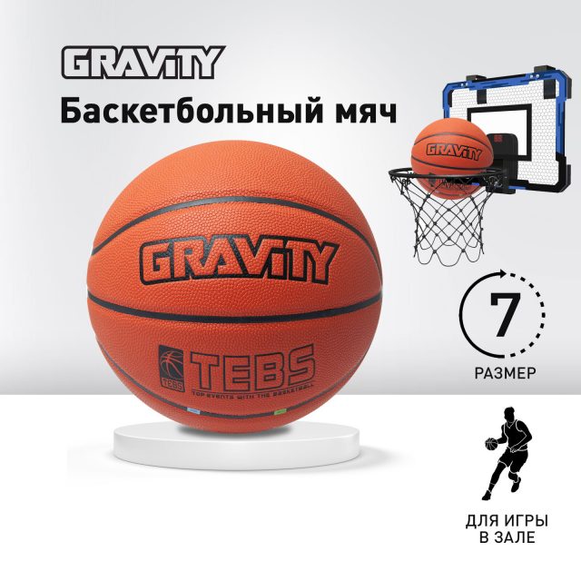 Баскетбольный мяч TEBS Gravity, соревновательный, размер 7