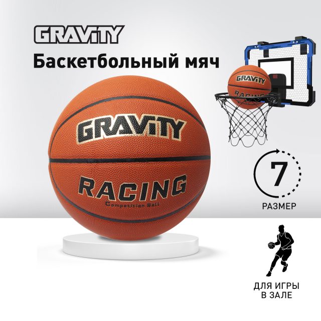 Баскетбольный мяч RACING Gravity, соревновательный, размер 7
