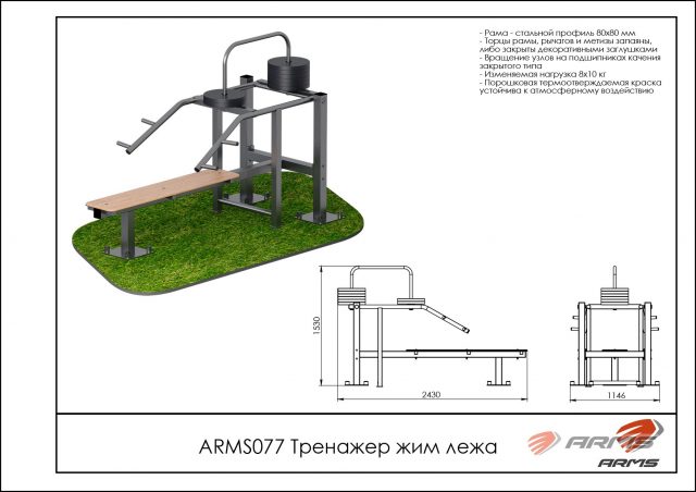 Уличный тренажер жим лежа ARMS077