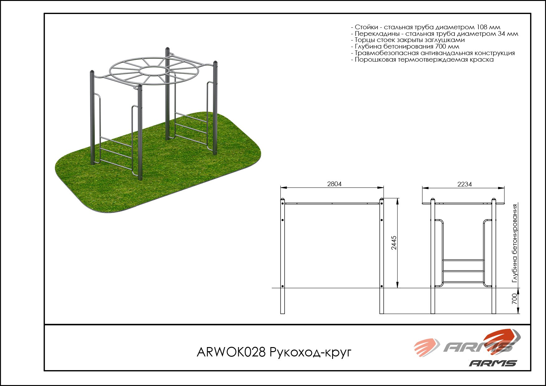 Рукоход-круг ARWOK028, Стойки d 89 мм. — изображение 2