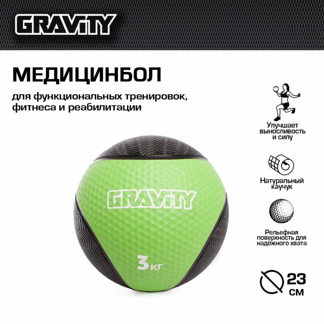 Резиновый медбол Gravity, 3кг, светло-зеленый