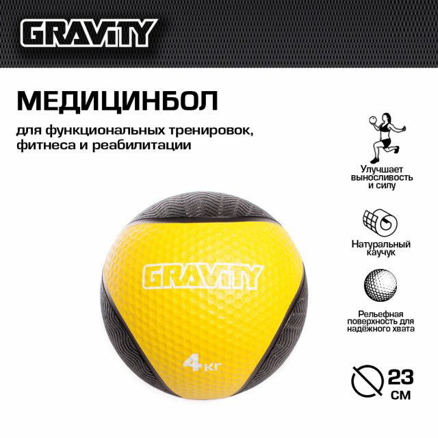 Резиновый медбол Gravity, 4кг, желтый