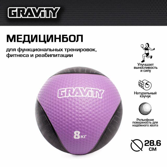 Резиновый медбол Gravity, 8кг, фиолетовый