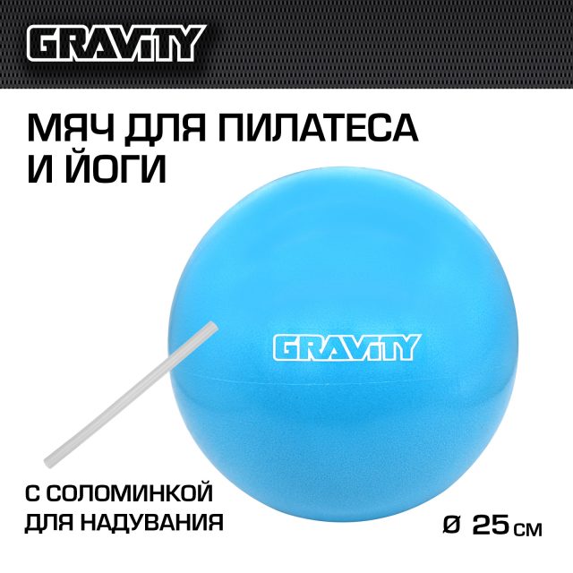 Мяч для пилатеса и йоги Gravity, 25 см, с соломинкой для надувания