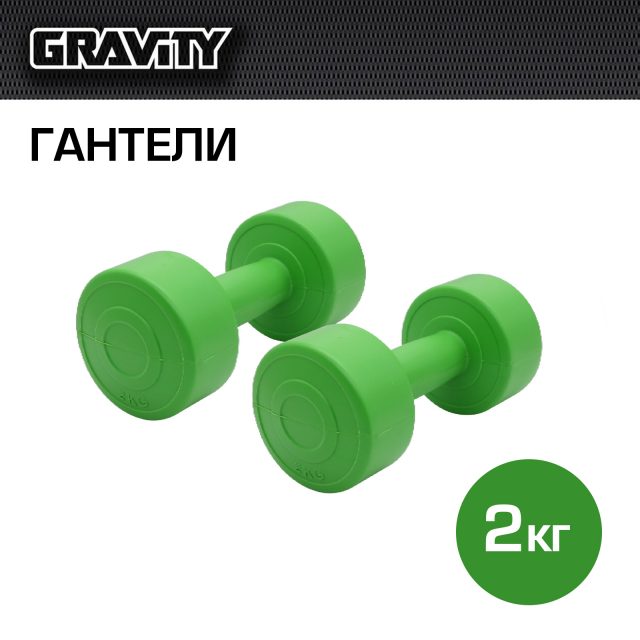 Виниловые гантели Gravity, круглые, 2 кг, пара, зеленый