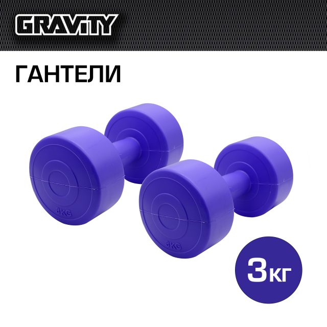 Виниловые гантели Gravity, круглые, 3 кг, пара, сиреневый