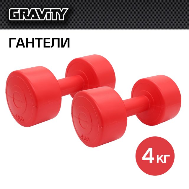 Виниловые гантели Gravity, круглые, 4 кг, пара, красный