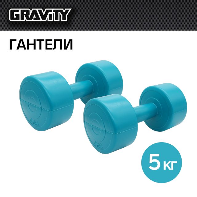 Виниловые гантели Gravity, круглые, 5 кг, пара, малахитовый