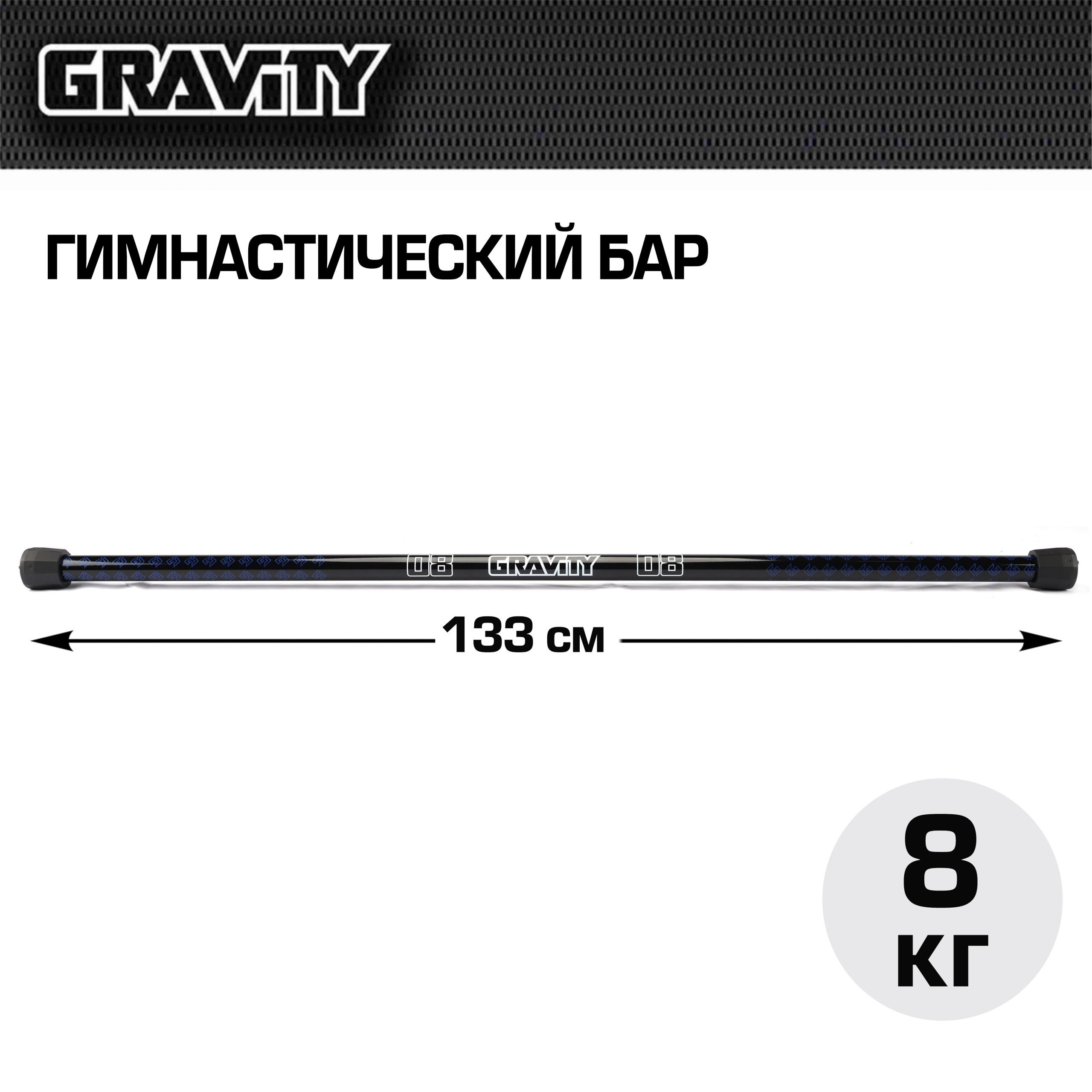 Гимнастический бар Gravity, 8 кг