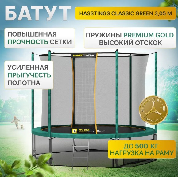 Батут Hasttings Classic Green 3,05 м, 10 футов — изображение 3