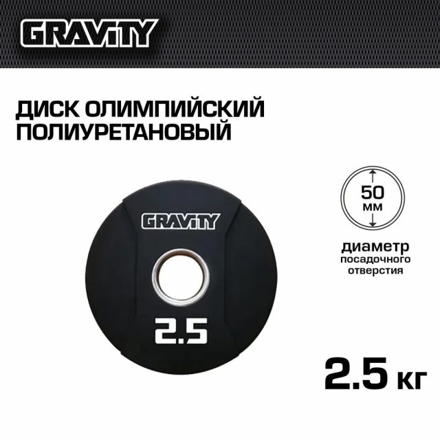 Диск олимпийский полиуретановый Gravity, 2,5 кг