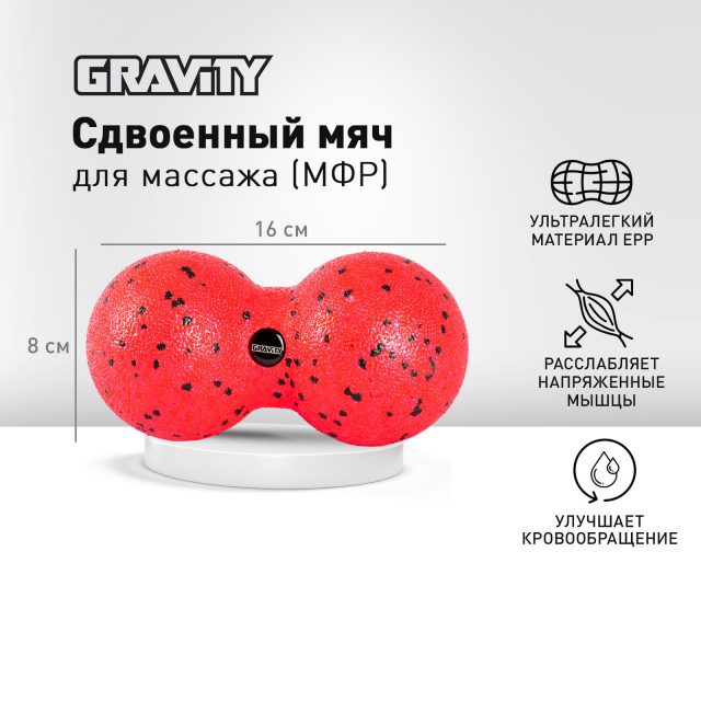 Сдвоенный массажный мяч Gravity, EPP пена, размер 8х16см, красный