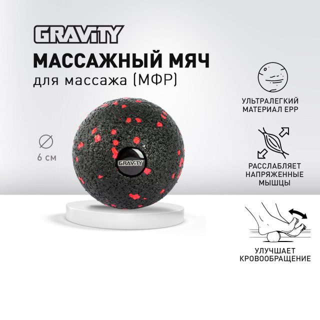 Массажный мяч Gravity, EPP пена, размер 6 см, черный