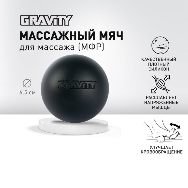Силиконовый массажный мяч Gravity, размер 6.5 см, черный