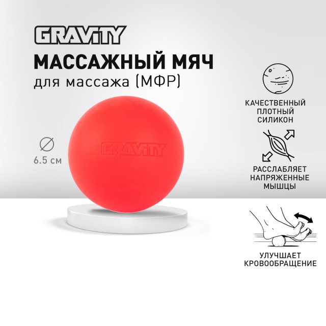 Силиконовый массажный мяч Gravity, размер 6.5 см, красный
