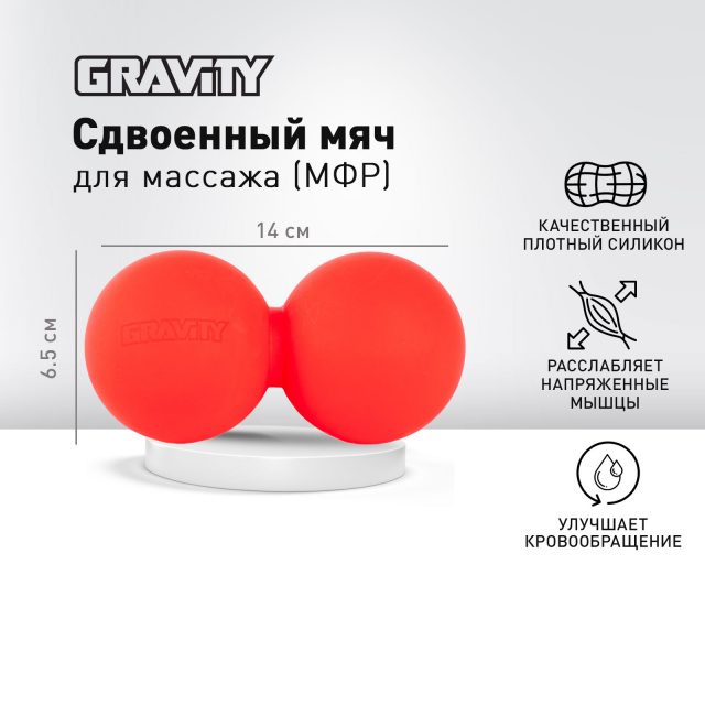Сдвоенный силиконовый массажный мяч Gravity, размер 14х6.5 см, красный