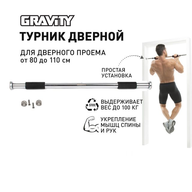 Турник дверной (в дверной проем) Gravity, размер 80-110 см, черный, макс. вес пользователя 100кг