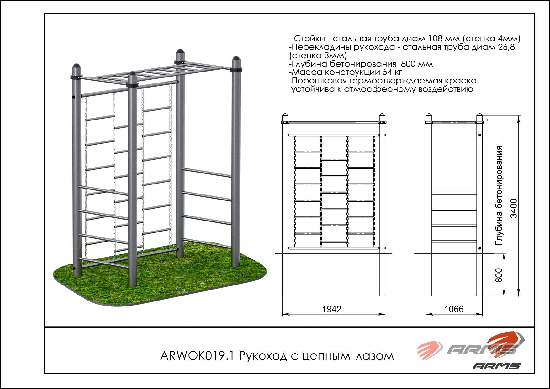 Рукоход с цепным лазом ARWOK019.1, Стойки d 89 мм. — изображение 2