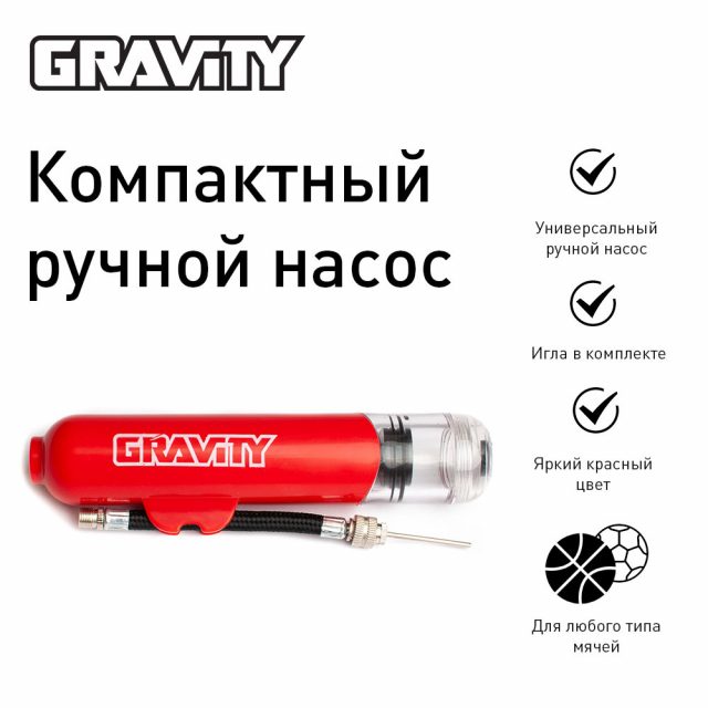 Компактный ручной насос для накачивания мячей Gravity, красный