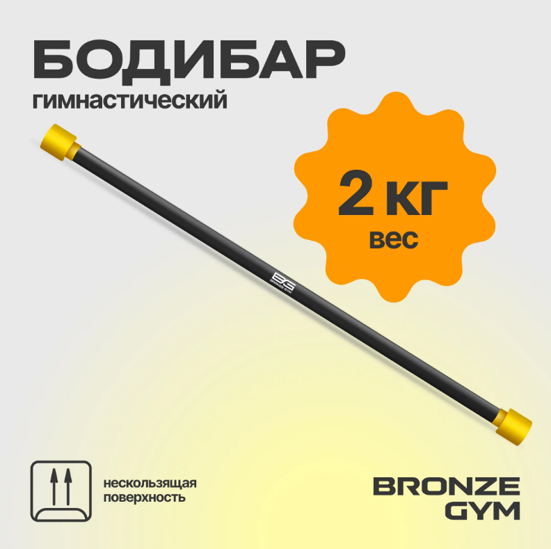 ПАЛКА ГИМНАСТИЧЕСКАЯ ПРОФЕССИОНАЛЬНАЯ BRONZE GYM БОДИБАР, 2 КГ