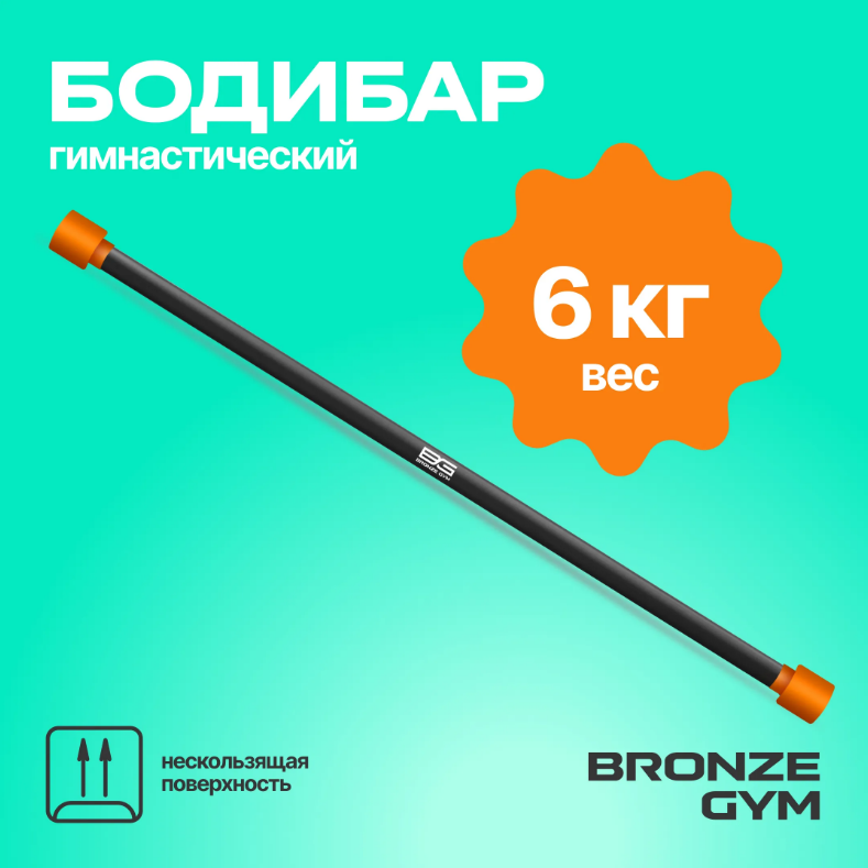 ПАЛКА ГИМНАСТИЧЕСКАЯ ПРОФЕССИОНАЛЬНАЯ BRONZE GYM БОДИБАР, 6 КГ
