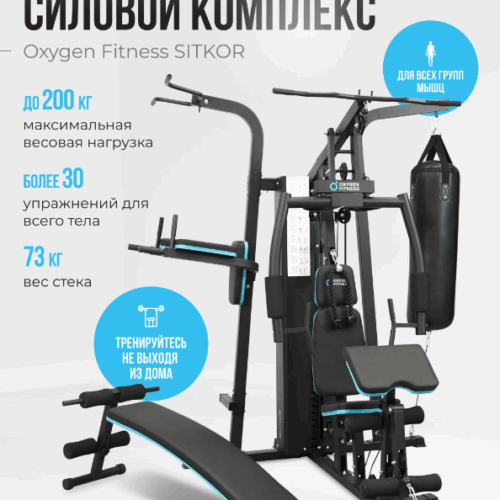 СИЛОВОЙ КОМПЛЕКС ДОМАШНИЙ OXYGEN FITNESS SITKOR