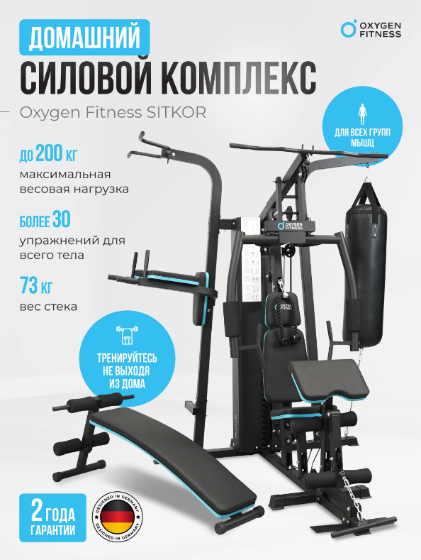 СИЛОВОЙ КОМПЛЕКС ДОМАШНИЙ OXYGEN FITNESS SITKOR