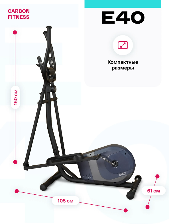 ЭЛЛИПТИЧЕСКИЙ ТРЕНАЖЕР ДОМАШНИЙ CARBON FITNESS E40 — изображение 11
