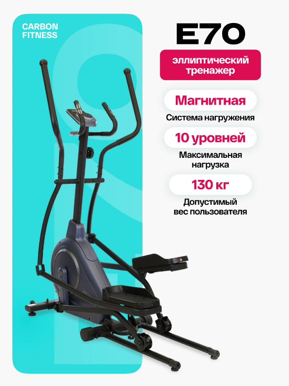 ЭЛЛИПТИЧЕСКИЙ ТРЕНАЖЕР ДОМАШНИЙ CARBON FITNESS E70 — изображение 2