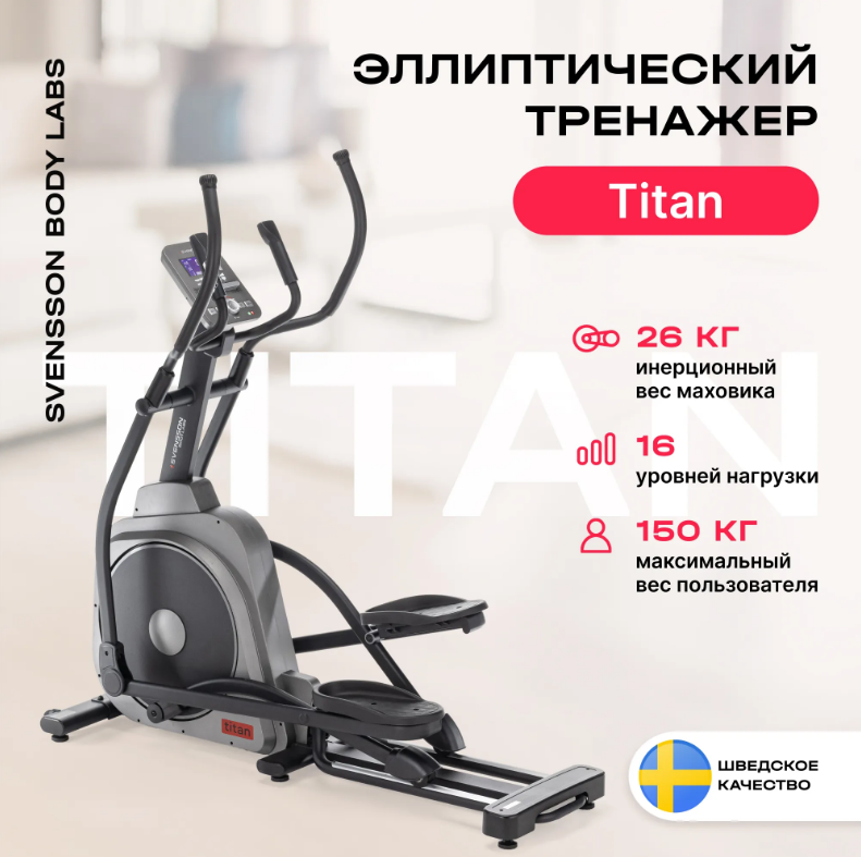 ЭЛЛИПТИЧЕСКИЙ ТРЕНАЖЕР ДОМАШНИЙ SVENSSON BODY LABS TITAN — изображение 2