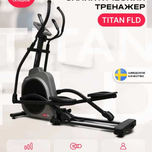 ЭЛЛИПТИЧЕСКИЙ ТРЕНАЖЕР ДОМАШНИЙ SVENSSON BODY LABS TITAN FLD