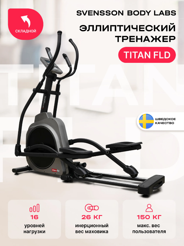 ЭЛЛИПТИЧЕСКИЙ ТРЕНАЖЕР ДОМАШНИЙ SVENSSON BODY LABS TITAN FLD