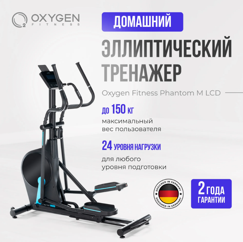 ЭЛЛИПТИЧЕСКИЙ ТРЕНАЖЕР ДОМАШНИЙ OXYGEN FITNESS PHANTOM M LCD — изображение 2
