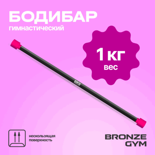 ПАЛКА ГИМНАСТИЧЕСКАЯ ПРОФЕССИОНАЛЬНАЯ BRONZE GYM БОДИБАР, 1 КГ