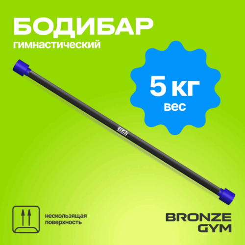 ПАЛКА ГИМНАСТИЧЕСКАЯ ПРОФЕССИОНАЛЬНАЯ BRONZE GYM БОДИБАР, 5 КГ