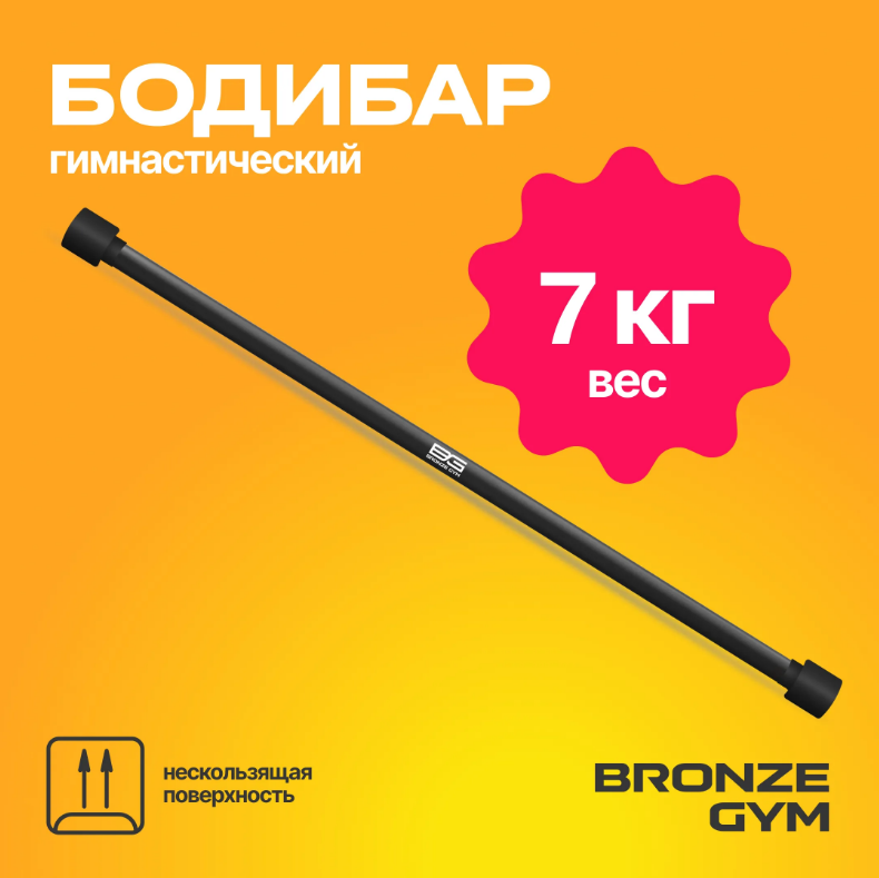 ПАЛКА ГИМНАСТИЧЕСКАЯ ПРОФЕССИОНАЛЬНАЯ BRONZE GYM БОДИБАР, 7 КГ