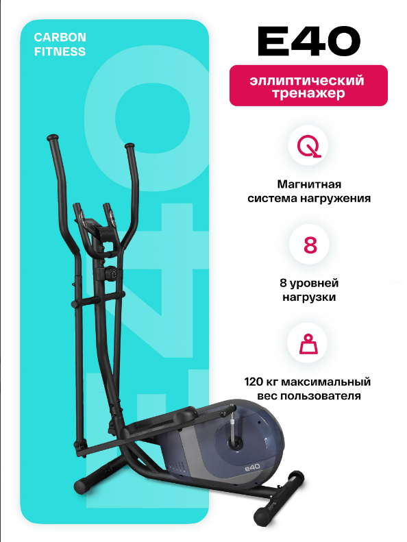 ЭЛЛИПТИЧЕСКИЙ ТРЕНАЖЕР ДОМАШНИЙ CARBON FITNESS E40 — изображение 2
