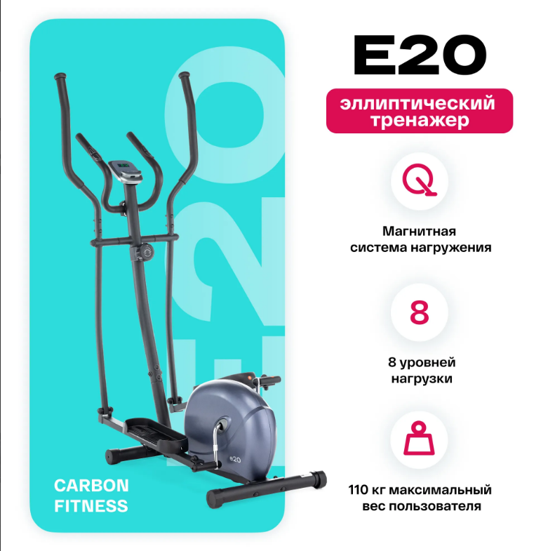 ЭЛЛИПТИЧЕСКИЙ ТРЕНАЖЕР ДОМАШНИЙ CARBON FITNESS E20 — изображение 2